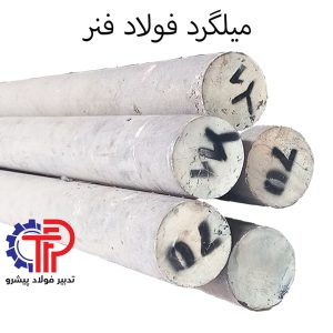 میلگرد فولاد فنر